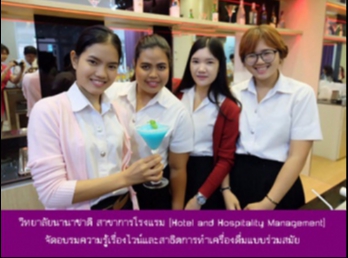 วิทยาลัยนานาชาติ สาขาการโรงแรม (Hotel
and Hospitality Management)
จัดอบรมความรู้เรื่องไวน์และสาธิตการทำเครื่องดื่มแบบร่วมสมัย
(Bartender and Sommelier Workshop)