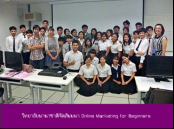 วิทยาลัยนานาชาติจัดสัมมนา Online
Marketing for Beginners