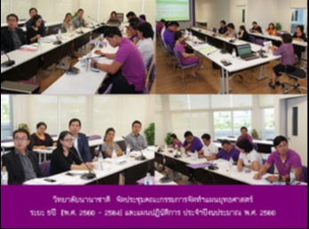 วิทยาลัยนานาชาติ
จัดประชุมคณะกรรมการจัดทำแผนยุทธศาสตร์
ระยะ 5ปี (พ.ศ. 2560 – 2564)
และแผนปฏิบัติการ ประจำปีงบประมาณ พ.ศ.
2560