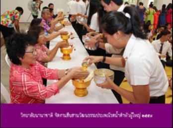 วิทยาลัยนานาชาติ
จัดงานสืบสานวัฒนธรรมประเพณีรดน้ำดำหัวผู้ใหญ่
2559