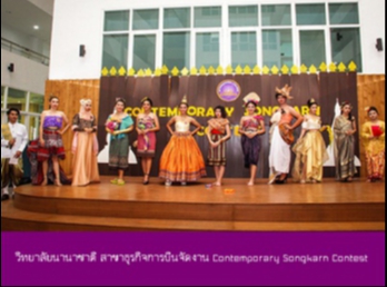 วิทยาลัยนานาชาติ สาขาธุรกิจการบินจัดงาน
Contemporary Songkarn Contest