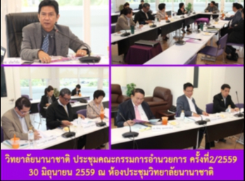 วิทยาลัยนานาชาติ
ประชุมคณะกรรมการอำนวยการ ครั้งที่2/2559