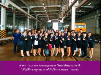 สาขา Tourism Management วิทยาลัยนานาชาติ
ได้ไปศึกษาดูงาน การให้บริการ Mass
Transit