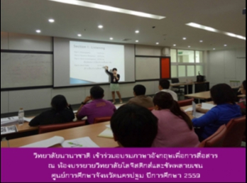 บุคลากรวิทยาลัยนานาชาติ
ร่วมอบรมภาษาอังกฤษเพื่อการสื่อสาร ณ
ห้องประชุมวิทยาลัยโลจิสติกและซัพพลายเชน