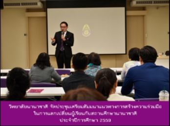 วิทยาลัยนานาชาติ
จัดประชุมสัมนาแนวทางการสร้างความร่วมมือในการแลกเปลี่ยนผู้เรียนกับสถานศึกษานานาชาติ
ประจำปีการศึกษา 2559