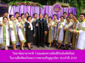 วิทยาลัยนานาชาติ
ร่วมแสดงความยินดีกับบัณฑิตใหม่