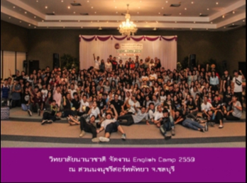 วิทยาลัยนานาชาติ จัดงาน English Camp
2559 ณ สวนนงนุชรีสอร์ทพัทยา จ.ชลบุรี