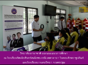 วิทยาลัยนานาชาติ ออกแนะแนวการศึกษา ณ
โรงเรียนรัตนโกสินทร์สมโภชบวรนิเวศศาลายา
ในพระสังฆราชูปถัมภ์
และโรงเรียนบางเลนวิทยา จ.นครปฐม