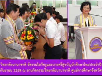 วิทยาลัยนานาชาติ
จัดงานไหว้ครูและบายศรีสู่ขวัญนักศึกษาใหม่ประจำปี
2559