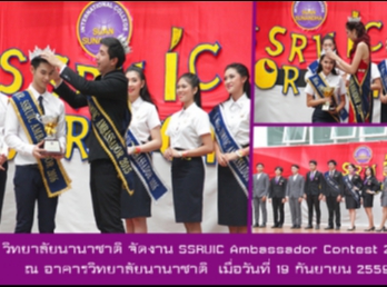 วิทยาลัยนานาชาติ จัดงาน SSRUIC
Ambassador Contest 2016