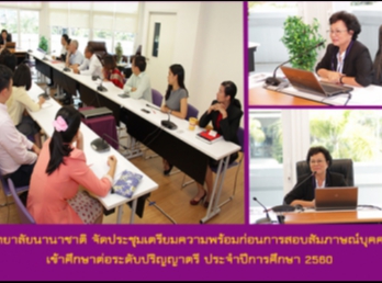 วิทยาลัยนานาชาติ
จัดประชุมเตรียมความพร้อมก่อนการสอบสัมภาษณ์บุคคล
เข้าศึกษาต่อระดับปริญญาตรี
ประจำปีการศึกษา 2560