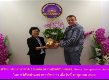 คณบดีวิทยาลัยนานาชาติ
ร่วมแสดงความยินดีกับ ผศ.ดร. Denis
Sergeevich Ushakov
ในการได้รับตำแหน่งทางวิชาการ เมื่อวันที่
10 ตุลาคม 2559