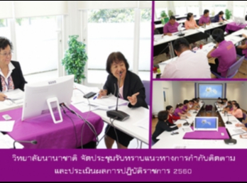 วิทยาลัยนานาชาติ
จัดประชุมรับทราบแนวทางการกำกับติดตามและประเมินผลการปฏิบัติราชการ
2560