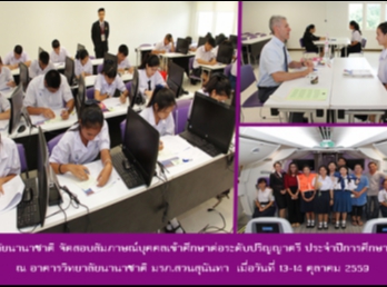 วิทยาลัยนานาชาติ
จัดสอบสัมภาษณ์บุคคลเข้าศึกษาต่อระดับปริญญาตรี
ประจำปีการศึกษา 2560 ณ
อาคารวิทยาลัยนานาชาติ มรภ.สวนสุนันทา
ศูนย์การ