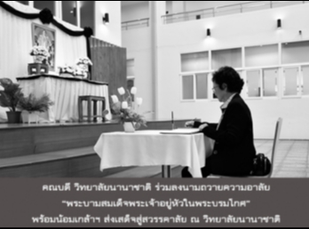 คณบดี วิทยาลัยนานาชาติ
ร่วมลงนามถวายความอาลัย
“พระบามสมเด็จพระเจ้าอยู่หัวในพระบรมโกศ”
พร้อมน้อมเกล้าฯ ส่งเสด็จสู่สวรรคาลัย ณ
วิทยาลัย