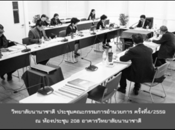 วิทยาลัยนานาชาติ
ประชุมคณะกรรมการอำนวยการ ครั้งที่4/2559