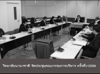 วิทยาลัยนานาชาติ
ประชุมคณะกรรมการบริหารวิทยาลัยนานาชาติ
ครั้งที่1/2559