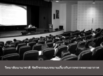 วิทยาลัยนานาชาติ
จัดกิจกรรมบรรยายเกี่ยวกับการจราจรทางอากาศ