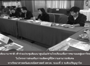 วิทยาลัยนานาชาติ
เข้าร่วมประชุมสัมมนาศูนย์
แม่ข่ายโรงเรียนเพื่อการขยายผลสู่มหาวิทยาลัย
ในโครงการส่งเสริมการผลิตครูที่มีความสามารถพิเศษ
ทางวิทยาศาสตร์และคณิตศาสตร์ สควค.
ระยะที่ 3 ระดับปริญญาโท