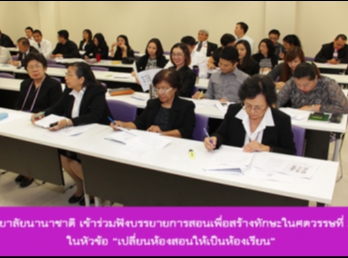 วิทยาลัยนานาชาติ
เข้าร่วมฟังบรรยายการสอนเพื่อสร้างทักษะในศตวรรษที่
21 ในหัวข้อ
“เปลี่ยนห้องสอนให้เป็นห้องเรียน”