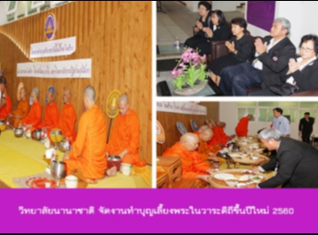 วิทยาลัยนานาชาติ
จัดงานทำบุญเลี้ยงพระในวาระดิถีขึ้นปีใหม่
2560