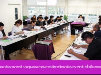 วิทยาลัยนานาชาติ
ประชุมคณะกรรมการบริหารวิทยาลัย ครั้งที่
1-2560