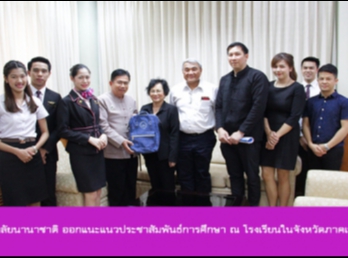 วิทยาลัยนานาชาติ
ออกแนะแนวประชาสัมพันธ์การศึกษา ณ
โรงเรียนในจังหวัดภาคเหนือ