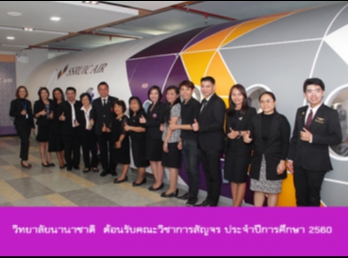 วิทยาลัยนานาชาติต้อนรับคณะวิชาการสัญจร
ประจำปีการศึกษา 2560