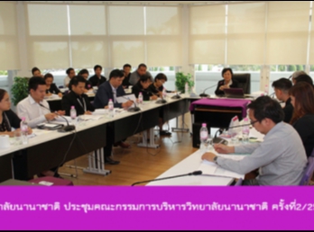 วิทยาลัยนานาชาติ
ประชุมคณะกรรมการบริหารวิทยาลัยนานาชาติ
ครั้งที่2/2560