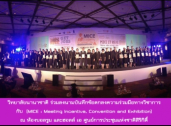 วิทยาลัยนานาชาติ
ร่วมลงนามบันทึกข้อตกลงความร่วมมือทางวิชาการ
กับ (MICE : Meeting Incentive,
Convention and Exhibition) ณ ห้องบอลรูม
และฮอลล์ เอ
ศูนย์การประชุมแห่งชาติสิริกิติ์