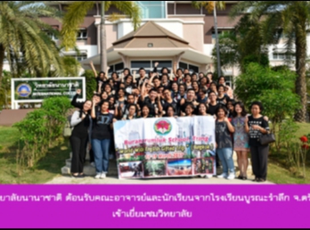 วิทยาลัยนานาชาติ
ต้อนรับคณะอาจารย์และนักเรียนจากโรงเรียนบูรณะรำลึก
จ.ตรัง เข้าเยื่ยมชมวิทยาลัย