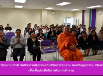 วิทยาลัยนานาชาติ
จัดกิจกรรมฟังธรรมะในชีวิตการทำงาน
ส่งเสริมคุณธรรม จริยธรรม
เพื่อเพิ่มประสิทธิภาพในการทำงาน