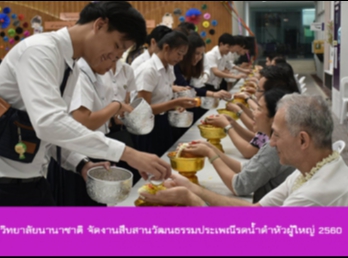 วิทยาลัยนานาชาติ
จัดงานสืบสานวัฒนธรรมประเพณีรดน้ำดำหัวผู้ใหญ่
2560