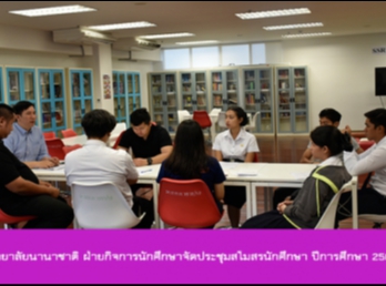 ฝ่ายกิจการนักศึกษา วิทยาลัยนานาชาติ
จัดประชุมสโมสรนักศึกษา ปีการศึกษา 2560