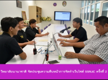 วิทยาลัยนานาชาติ
จัดประชุมความคืบหน้าการปรับปรุงเว็บไซต์
SSRUIC ครั้งที่ 2