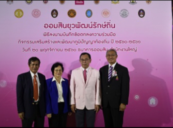 คณบดีวิทยาลัยนานาชาติ
เข้าร่วมงานพิธีลงนามบันทึกข้อตกลงความร่วมมือ
กับ ธนาคารออมสิน  ณ ธนาคารออมสิน
สำนักงานใหญ่ กรุงเทพมหานคร