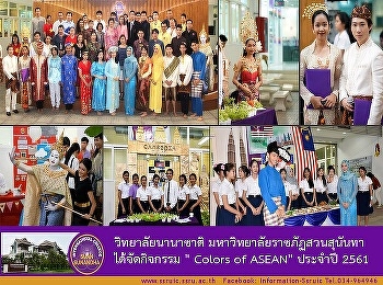 The International College of Suan
Sunandha Rajabpat University hosted the
event “Color of ASEAN” 2018