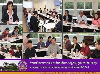 The International college, Suan Sunandha
Rajabpat University held the 8th
administrative board meeting of 2018