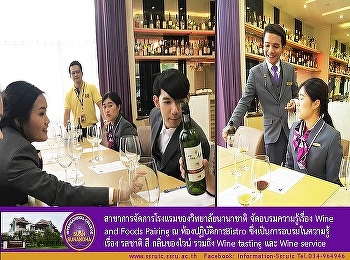 Hotel Management Program of SSRUIC
organized Wine and Foods Pairing
training