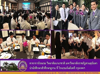 Hotel Management Program of SSRUIC
organized hotel study visiting for
students at Banyan Tree Bangkok Hotel