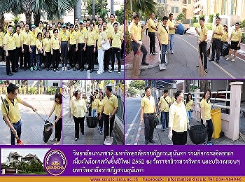 International College Suan
SunandhRajabhat University Join
volunteer activities On the occasion of
the New Year's Day 2562