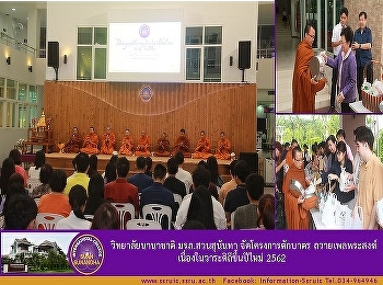 International College Suan Sunandha
Rajabhat University Organize alms-giving
project Offering monks  Due to the Lunar
New Year 2562