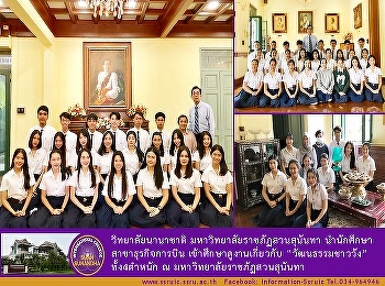 Airline Business students SSRUIC visited
the palaces in Suan Sunandha Rajabhat
University studying about Thai Cultures
