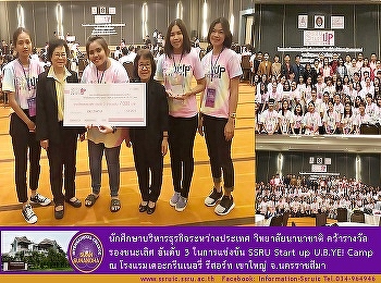 The students of the International
College,  Suan Sunandha Rajabhat
University, Won the award for 3rd runner
up in the SSRU competition Start up
U.B.YE! Camp at The Greenery Resort,
Khao Yai,  Nakhon Ratchasima